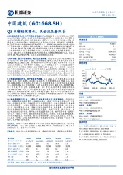 Q3业绩稳健增长，现金流显著改善