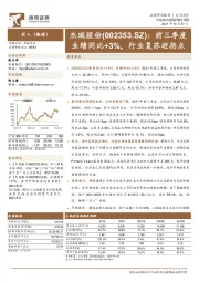 前三季度业绩同比+3%，行业复苏迎拐点