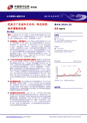 受益于广东省加大水利、轨交投资，抽水蓄能助发展