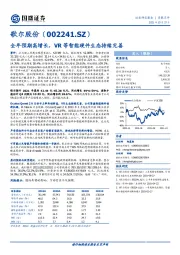 全年预期高增长,VR等智能硬件生态持续完善
