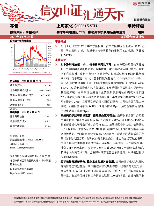 扣非净利增速超70%，推动美妆护肤爆品策略落地