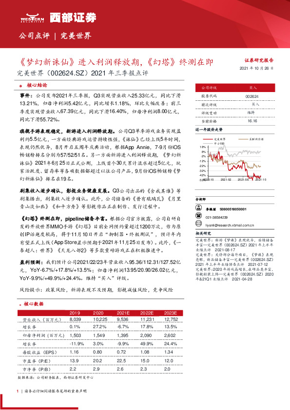 2021年三季报点评：《梦幻新诛仙》进入利润释放期，《幻塔》终测在即