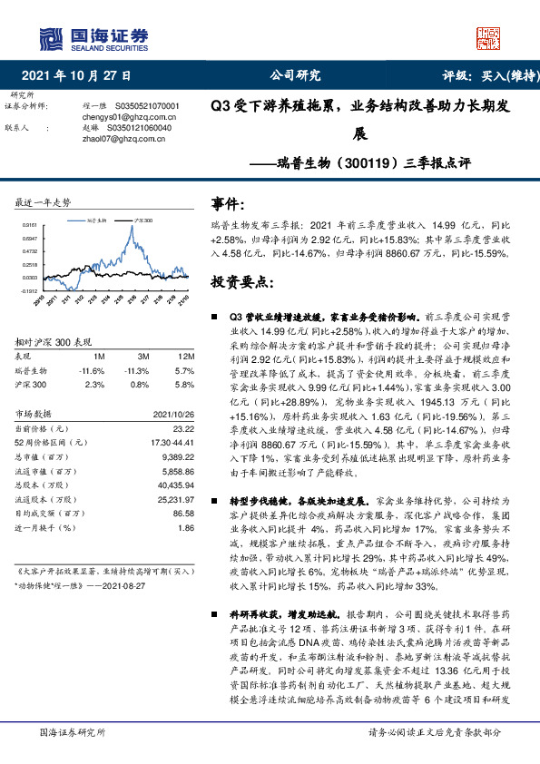 三季报点评：Q3受下游养殖拖累，业务结构改善助力长期发展