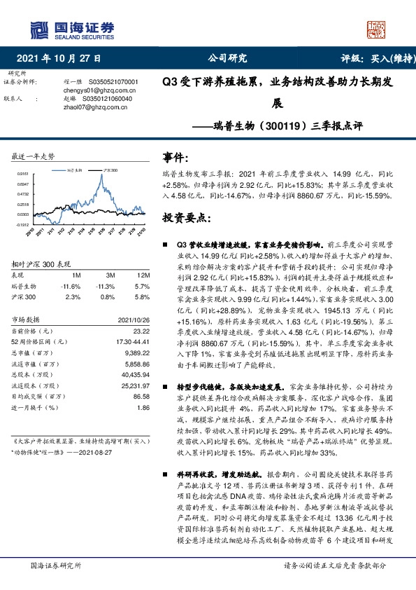 三季报点评：Q3受下游养殖拖累，业务结构改善助力长期发展