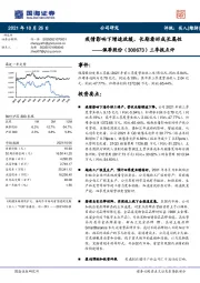 三季报点评：疫情影响下增速放缓，长期看好成长属性