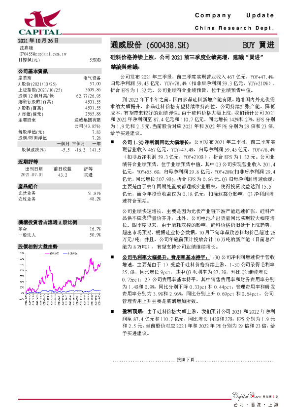 硅料价格持续上涨，公司2021前三季度业绩高增，建议“买进”
