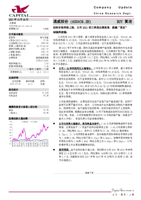 硅料价格持续上涨，公司2021前三季度业绩高增，建议“买进”