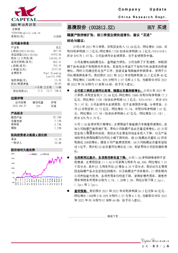 隔膜产能持续扩张，前三季度业绩快速增长，建议“买进”