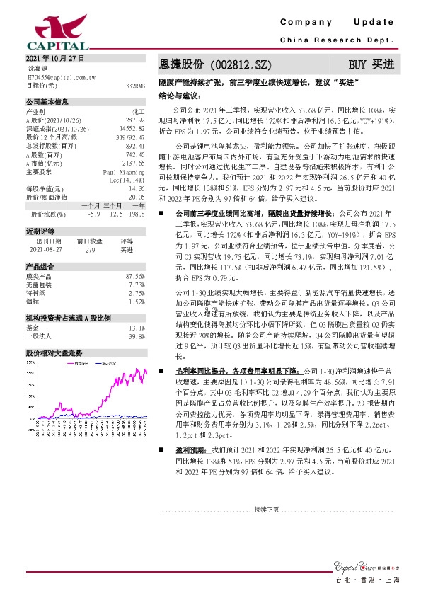 隔膜产能持续扩张，前三季度业绩快速增长，建议“买进”