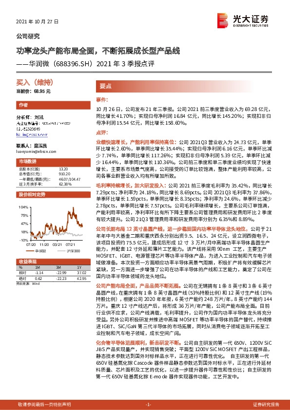2021年3季报点评：功率龙头产能布局全面，不断拓展成长型产品线