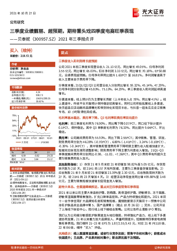 2021年三季报点评：三季度业绩靓丽、超预期，期待重头戏四季度电商旺季表现