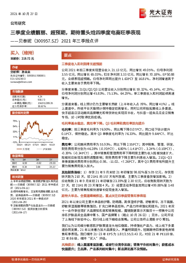 2021年三季报点评：三季度业绩靓丽、超预期，期待重头戏四季度电商旺季表现