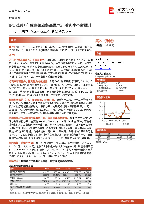 跟踪报告之三：IPC芯片+车载存储业务高景气，毛利率不断提升