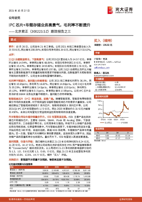 跟踪报告之三：IPC芯片+车载存储业务高景气，毛利率不断提升
