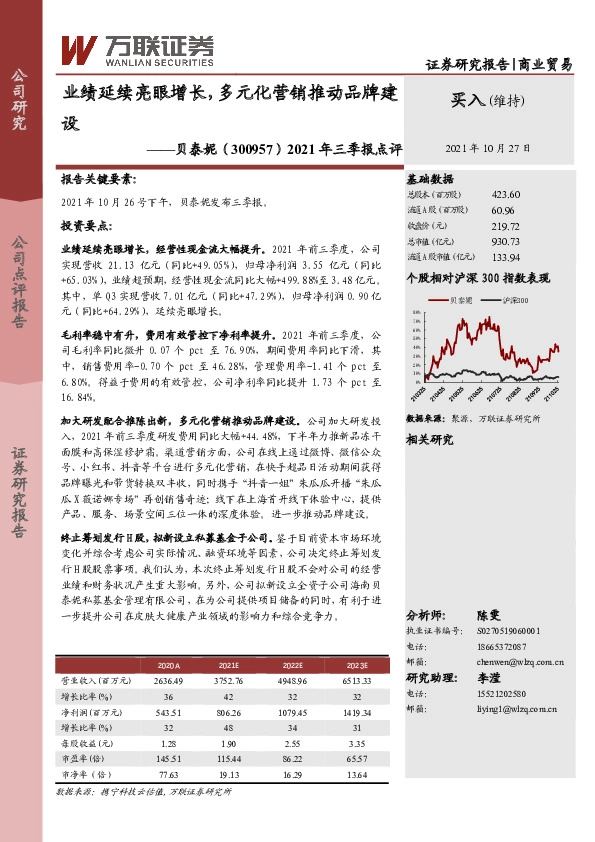 2021年三季报点评：业绩延续亮眼增长，多元化营销推动品牌建设