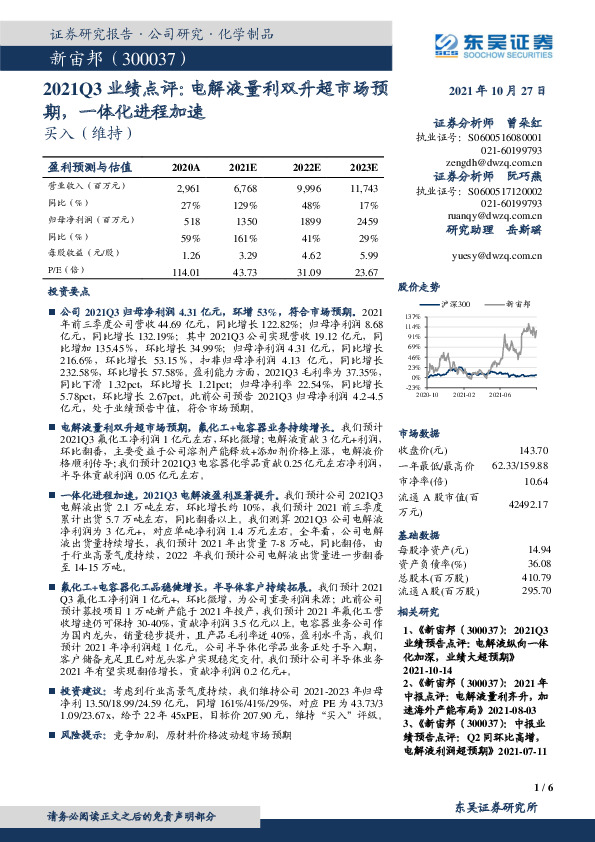 2021Q3业绩点评：电解液量利双升超市场预期，一体化进程加速