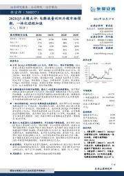 2021Q3业绩点评：电解液量利双升超市场预期，一体化进程加速