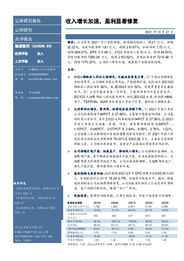 收入增长加速，盈利显著修复