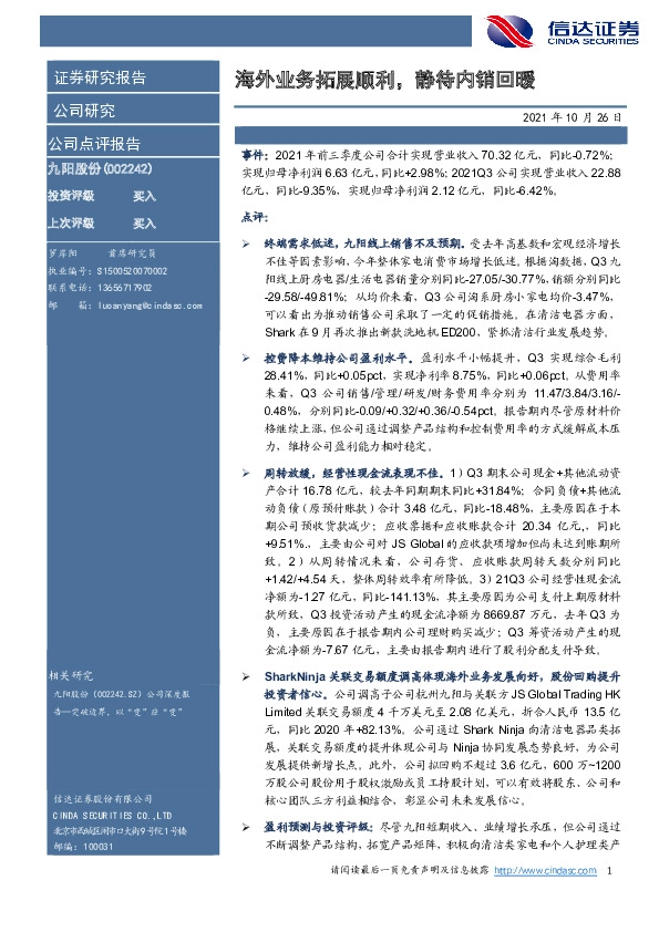 海外业务拓展顺利，静待内销回暖