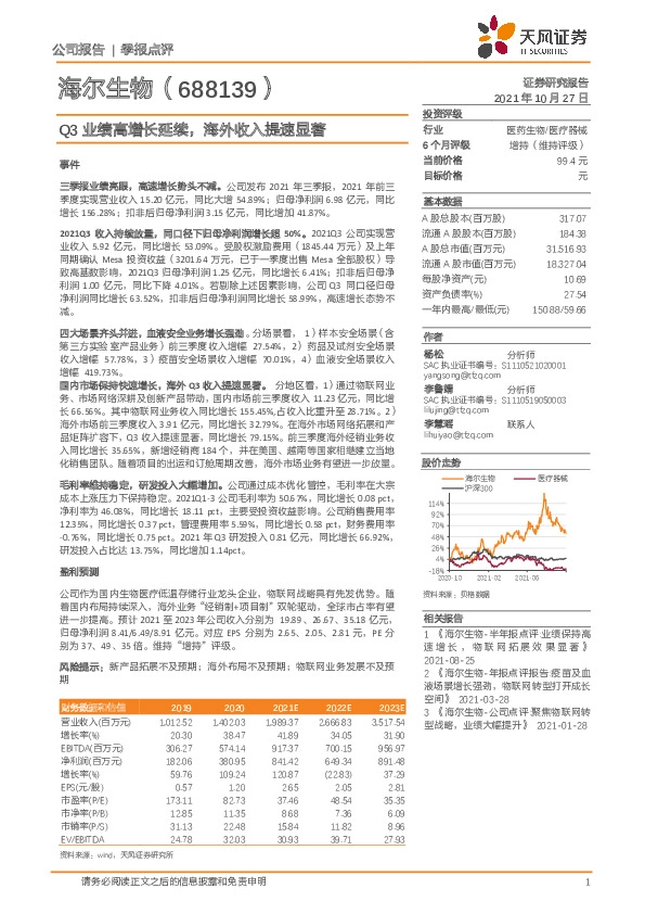 Q3业绩高增长延续，海外收入提速显著