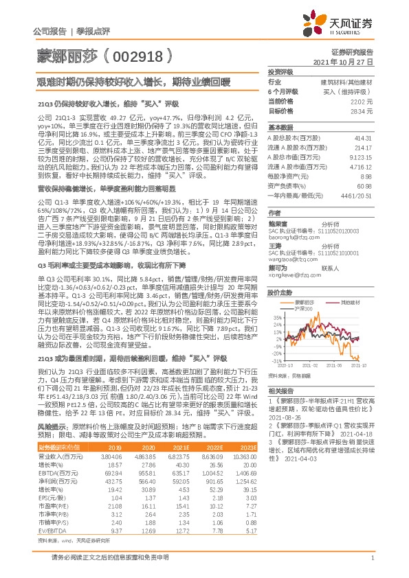 艰难时期仍保持较好收入增长，期待业绩回暖