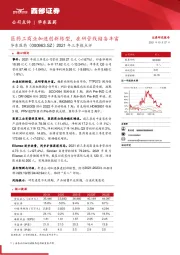 2021年三季报点评：医药工商业加速创新转型，在研管线储备丰富