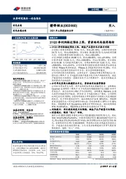 2021年三季度报告点评:21Q3净利润接近预告上限,资源端布局值得期待