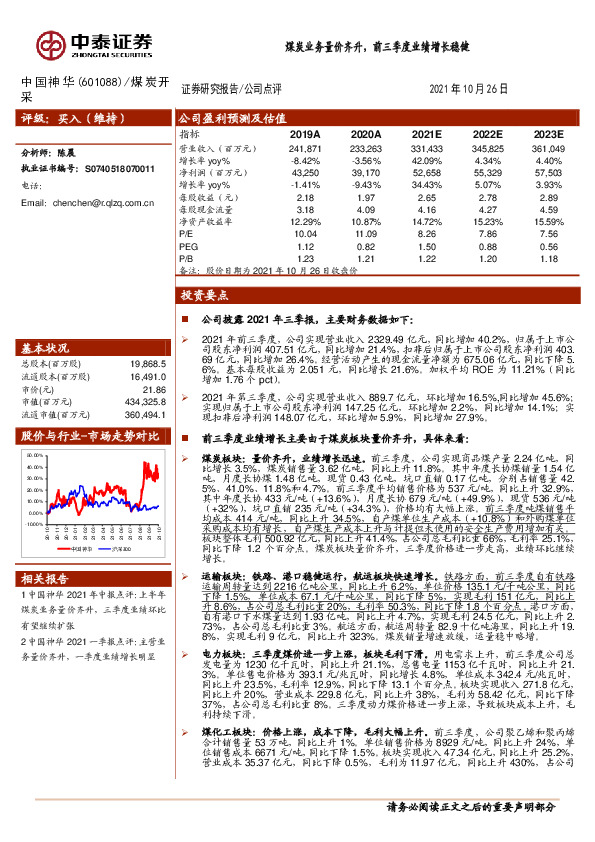 煤炭业务量价齐升，前三季度业绩增长稳健