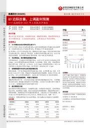 高澜股份2021年三季报点评报告：Q3边际改善，上调盈利预测