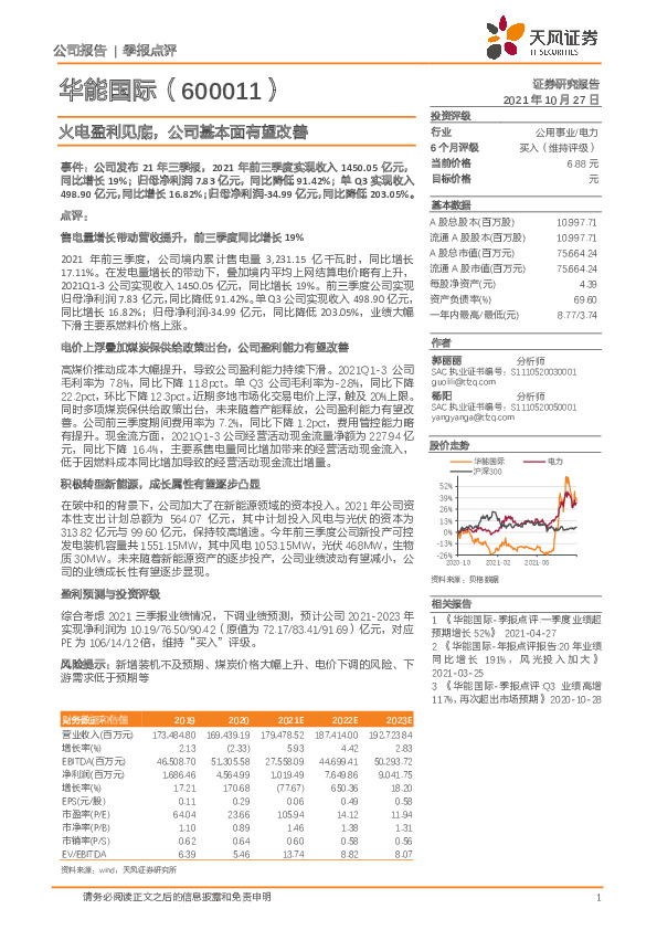 火电盈利见底，公司基本面有望改善