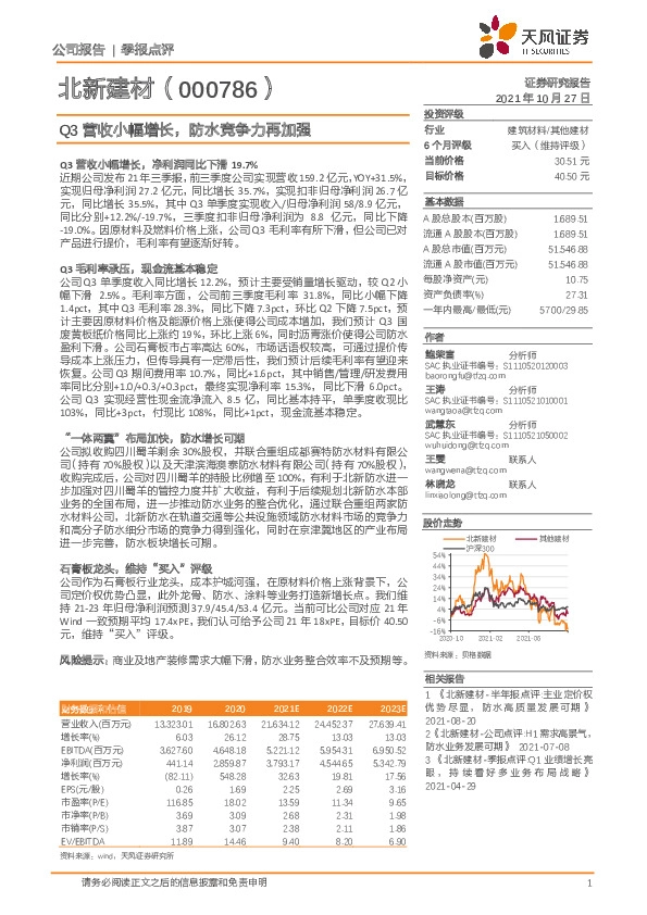 Q3营收小幅增长，防水竞争力再加强