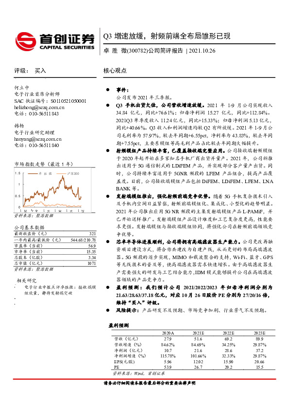 公司简评报告：Q3增速放缓，射频前端全布局雏形已现