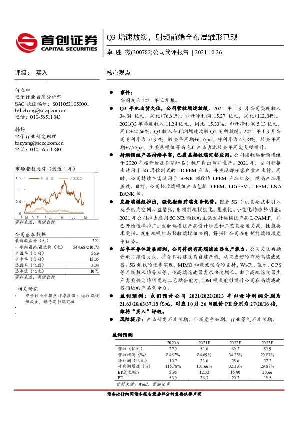 公司简评报告：Q3增速放缓，射频前端全布局雏形已现
