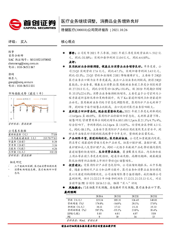 公司简评报告：医疗业务继续调整，消费品业务增势良好