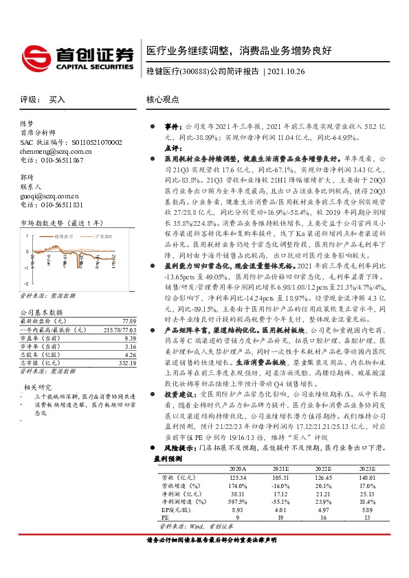 公司简评报告：医疗业务继续调整，消费品业务增势良好