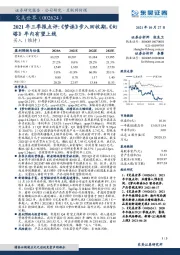 2021年三季报点评:《梦诛》步入回收期,《幻塔》年内有望上线