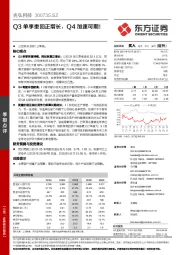 Q3单季重回正增长，Q4加速可期！