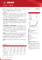 2021年三季报点评:21Q3业绩符合预期,Q4盈利能力有望环比改善