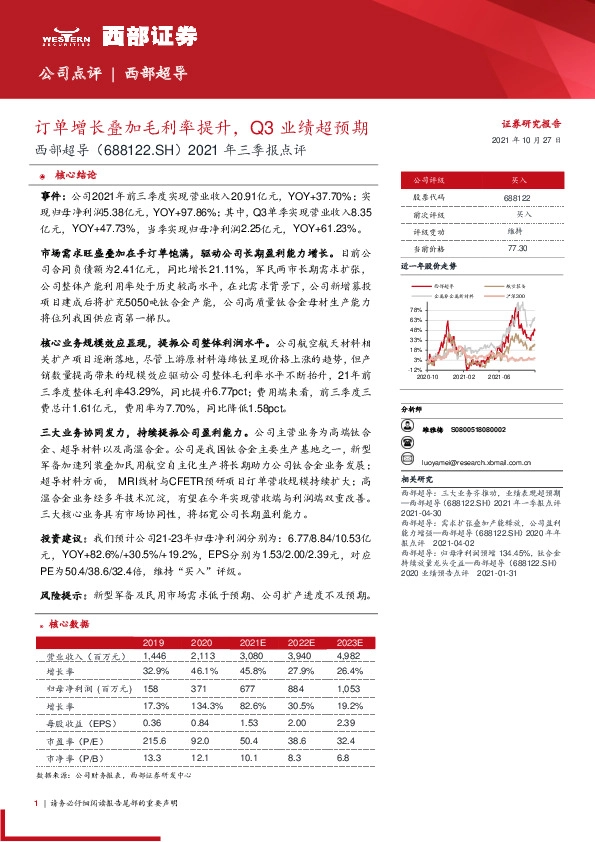 2021年三季报点评：订单增长叠加毛利率提升，Q3业绩超预期