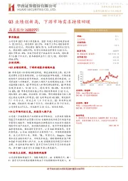 Q3业绩创新高，下游市场需求持续回暖