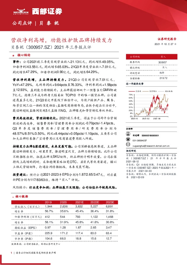 2021年三季报点评：营收净利高增，功能性护肤品牌持续发力