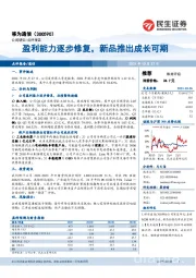 盈利能力逐步修复,新品推出成长可期
