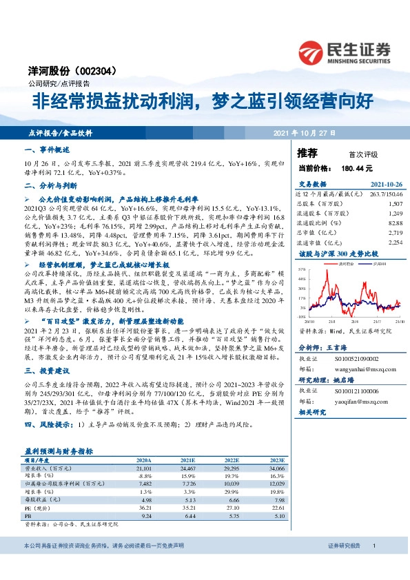 非经常损益扰动利润，梦之蓝引领经营向好