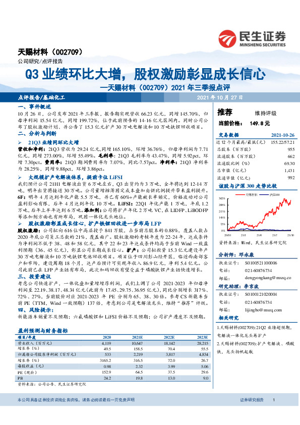 2021年三季报点评：Q3业绩环比大增，股权激励彰显成长信心