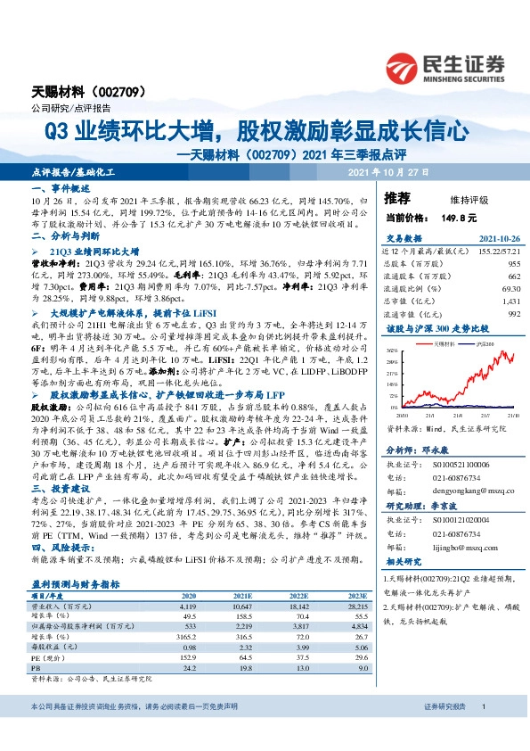 2021年三季报点评：Q3业绩环比大增，股权激励彰显成长信心