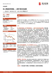 2021年三季报点评：线上渠道变革提速，上调外销目标金额