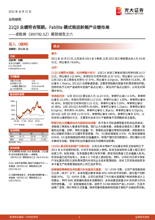 跟踪报告之六：21Q3业绩符合预期，Fablite模式推进射频产业链布局