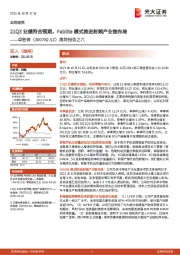 跟踪报告之六:21Q3业绩符合预期,Fablite模式推进射频产业链布局