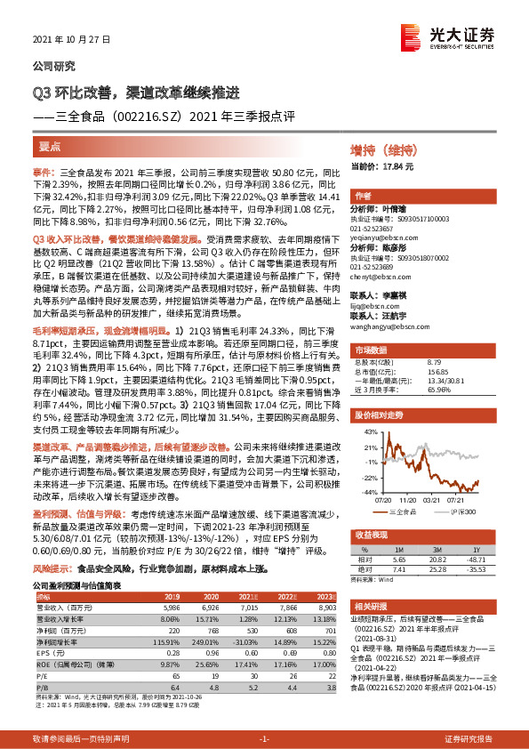 2021年三季报点评：Q3环比改善，渠道改革继续推进