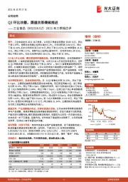 2021年三季报点评:Q3环比改善,渠道改革继续推进